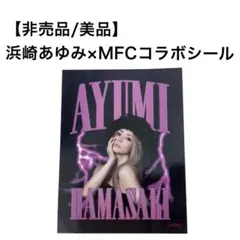 【非売品】浜崎あゆみ MFCコラボシール