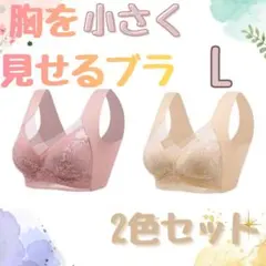 胸を小さく見せるブラ　ナイトブラ ノンワイヤー シームレス L 美胸 着痩せ