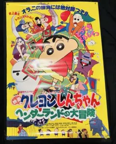 貴重・超レア】映画 クレヨンしんちゃん 雲黒斎の野望 B2サイズ