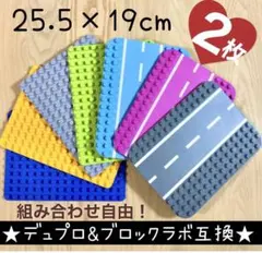 LEGO レゴ デュプロ&ブロックラボ互換★中サイズ基礎板【２枚セット】プレート