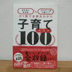 子育てベスト100 加藤紀子 ダイヤモンド社