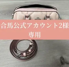 合馬公式アカウント2様専用ページ