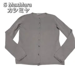 エスマックスマーラ　ノーカラー　カーディガン　ニット　ウール　カシミヤグレージュのサムネイル
