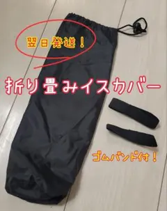 折り畳み椅子カバー　ゴムバンド　ブラック　小型