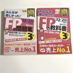 みんなが欲しかった！FPの教科書・問題集 3級 ’22-’23年版 2冊セット