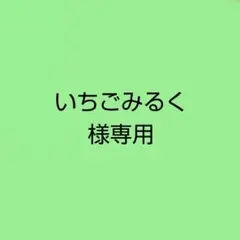 いちごみるく様専用