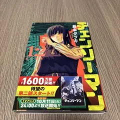 チェンソーマン 12巻 藤本タツキ