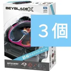 ベイブレードX バトルエントリーセット∞ BX-46 3個　ベイコード未使用 ベイブレードX BEYBLADE X BX-46 バトルエントリーセット∞ 3個 - メルカリ