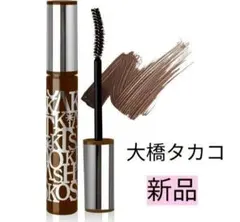 大橋タカコ　エクステンション　マスカラ　ブラウン　カールアップ　トリートメントのサムネイル