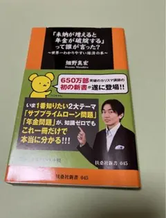 「未納が増えると年金が破綻する」って誰が言った? : 世界一わかりやすい経済の本