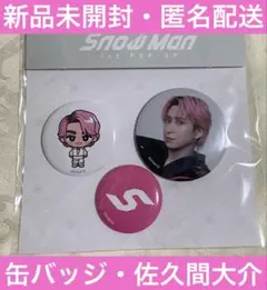 【新品未開封】Snow Man 1st POP-UP 缶バッジ 韓国　佐久間大介