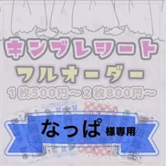 なっぱ様専用/キンブレシートオーダー/逃げ水あむちゃん/ゆうゆうメルカリ便