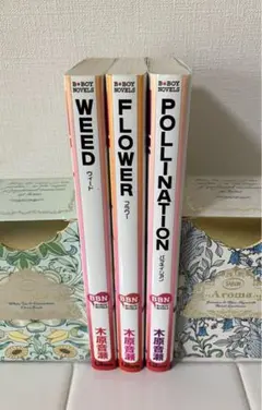木原音瀬　小説　WEED FLOWER PO LLINATION ３巻セット