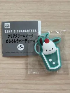 サンリオキャラクターズ クリアクリームソーダ めじるしラバーチャーム