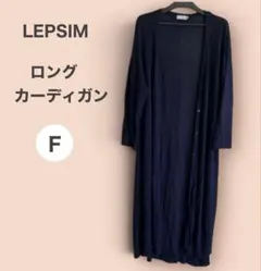 LEPSIM ロングカーディガン 羽織り ネイビー