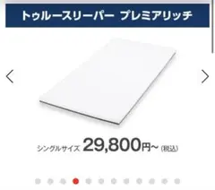 値下げ‼️トゥルースリーパープレミアリッチ pr3 シングル（インナー