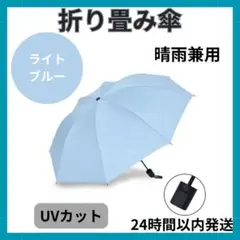 ライトブルー　折り畳み傘　晴雨兼用　日傘　手動　UVカット　紫外線カット