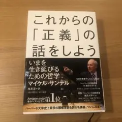 これからの「正義」の話をしよう いまを生き延びるための哲学