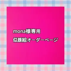 mona様専用似顔絵ご確認ページ