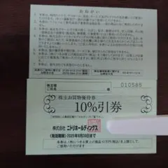 ニトリホールディングス 10%引券　2枚