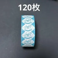 おすそ分け　ラベラーシール　木馬　120枚