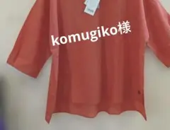 komugiko様のサムネイル