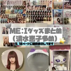 ME:I ミーアイ まとめ売り (清水恵子多め)