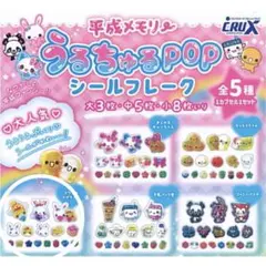 平成メモリー うるちゅるPOP シールフレークのサムネイル