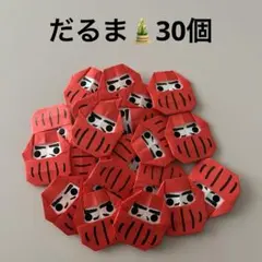 だるま　お正月　折り紙　ハンドメイド　壁面飾り　30個