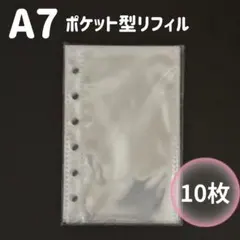 シール帳 A7 リフィル 10枚 6穴 ポケット型 シール台紙 クリア 収納