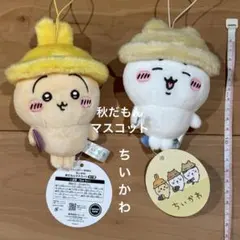 ちいかわ　ハチワレ　うさぎ　秋だもんマスコット　2個セット