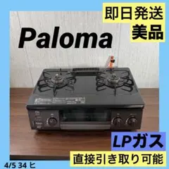 ◎2023年製 パロマ ガステーブル LPガス用 IC-S37DX-2L 使用感あります IC-S37DX-L