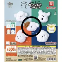 yeye ムンゲ ぬいぐるみクリップ A