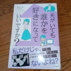 夫がいても誰かを好きになっていいですか?