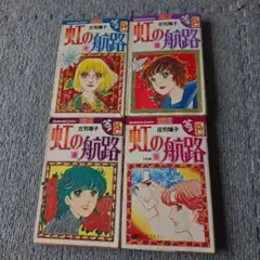 虹の航路 1、3、4、5巻セット(２巻のみ欠）　初版