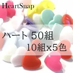 【在庫限り】ハート形 12ミリ プラスナップ スナップボタン　KAM かわいい