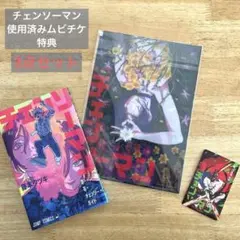 チェンソーマン　映画　特典　使用済み　ムビチケ　冊子　レゼ　篇　クリアファイル