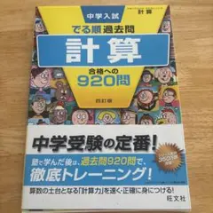 中学入試でる順過去問 計算 合格への920問