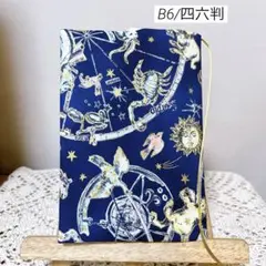ブックカバー　単行本カバー　星座　ホロスコープ　ハンドメイド