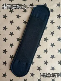 水筒肩紐カバー　No.3451　ブラック×ブラック