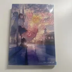 今夜、きみの声が聴こえる