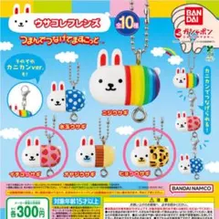 ウサコレフレンズ つまんでつなげてますこっと 2点セット 平成