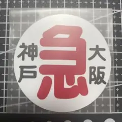鉄道グッズ：阪神電車ミニチュア運行標識板ステッカー 各種4点(当時物