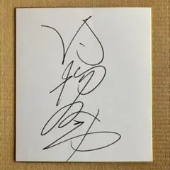 的場文男元騎手サイン色紙（氏名印有）　大井競馬