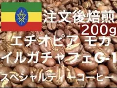 エチオピア イルガチャフェG-1 200g ご注文後焙煎します