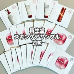 資生堂 スキンケアサンプル 21包