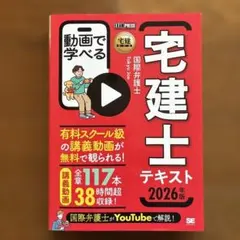 【2026年版】宅建教科書 動画で学べる宅建士テキスト
