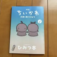 映画ちいかわ 人魚の島のひみつ ひみつ本