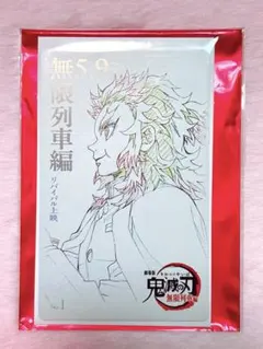 鬼滅の刃 劇場版 無限列車編 ムービーチケット風コレクションカード 煉獄