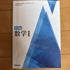 新編 数学I 教科書